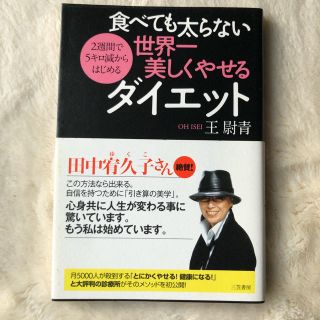 食べても太らない 世界一美しくやせるダイエット(健康/医学)