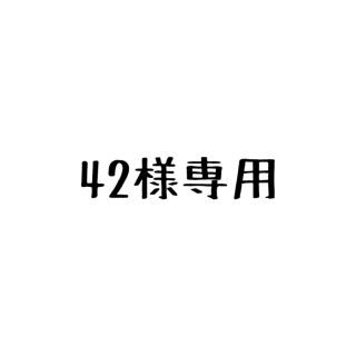 42様専用(タバコグッズ)