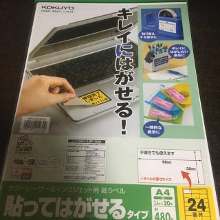 コクヨ(コクヨ)のコクヨ 貼ってはがせる カラーレーザー  中古 ６枚(シール)