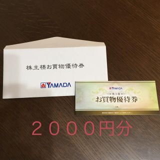 ヤマダ電機 お買い物優待券(ショッピング)