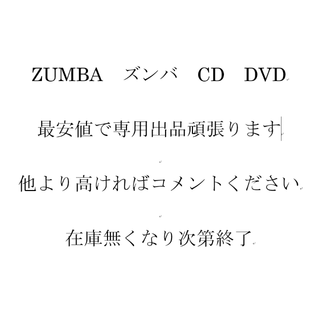 ズンバ(Zumba)の最安で専用出品 ZUMBA ズンバ CD DVD ZIN megamix(スポーツ/フィットネス)