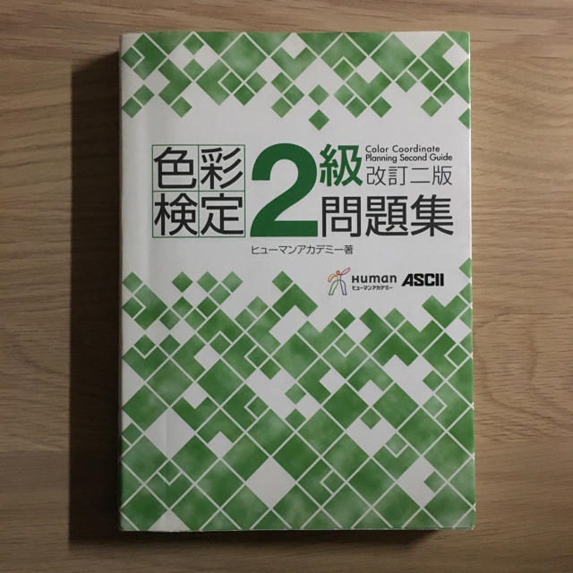アスキー・メディアワークス(アスキーメディアワークス)の色彩検定2級 問題集 エンタメ/ホビーの本(資格/検定)の商品写真