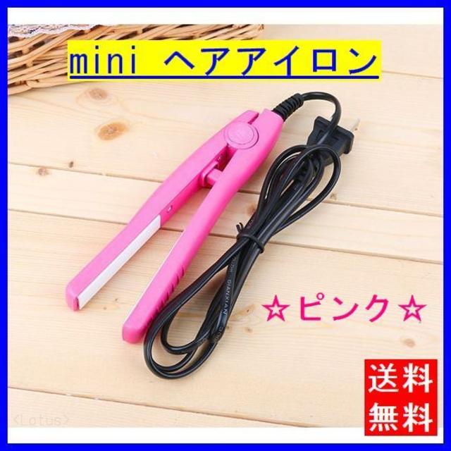 ミニ ヘアアイロン　ピンク　 コンパクトタイプ ヘアーアイロン 新品未使用 スマホ/家電/カメラの美容/健康(ヘアアイロン)の商品写真