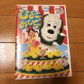 コロンビア(Columbia)のNHKいないいないばぁっ！ ひよこおんど♪DVD(キッズ/ファミリー)