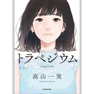 ノギザカフォーティーシックス(乃木坂46)のトラペジウム(文学/小説)