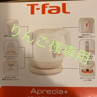 ティファール(T-fal)の新品☆T-fal アプレシア プラス カフェオレ 0.8L(電気ケトル)