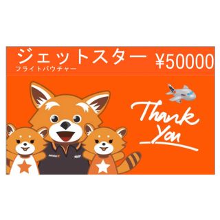 ジェットスター バウチャーの通販 14点 | フリマアプリ ラクマ