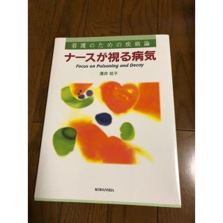 コウダンシャ(講談社)のナースが視る病気(語学/参考書)