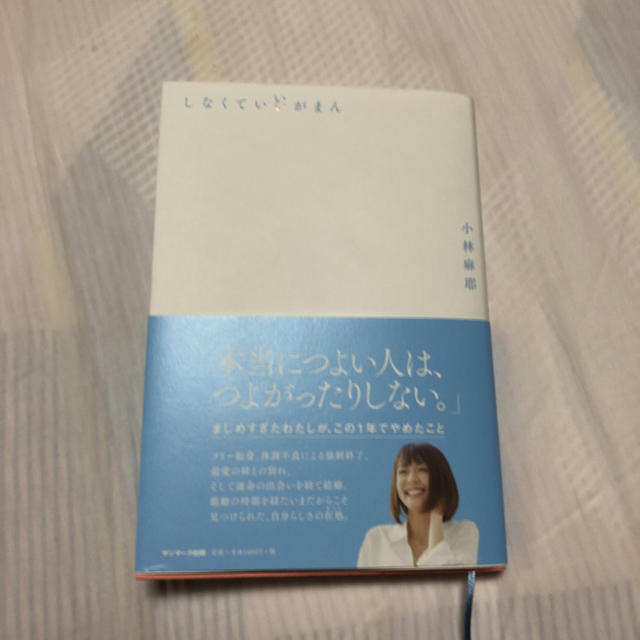 サンマーク出版(サンマークシュッパン)のしなくていいがまん 小林麻耶 美品 エンタメ/ホビーの本(ノンフィクション/教養)の商品写真