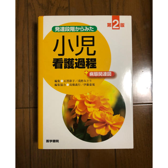 学研(ガッケン)の新品同様 小児看護過程 第2版 エンタメ/ホビーの本(語学/参考書)の商品写真