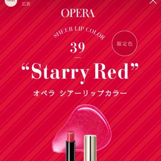 オペラ(OPERA)のOPERA リップ 限定(リップグロス)