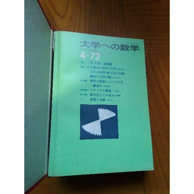 東京出版　大学への数学　1972年4月号～1973年3月号　１年分　計12冊