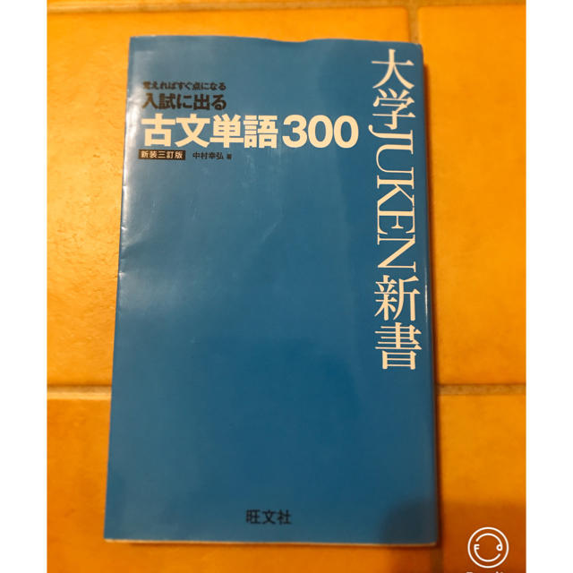 旺文社(オウブンシャ)の新品未使用　入試に出る　古文単語３００　大学受験新書 エンタメ/ホビーの本(語学/参考書)の商品写真