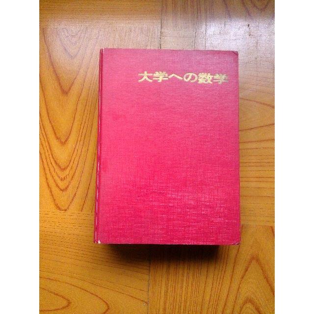 東京出版　大学への数学　1974年4月号～1975年3月号　１年分　計12冊