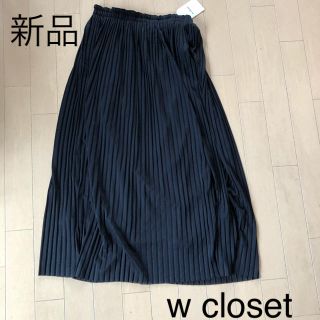 ダブルクローゼット(w closet)の新品☆ダブルクローゼット プリーツスカート(ロングスカート)