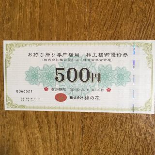 梅の花plus・古市庵お持ち帰り専門店用株主優待券   6,000円分(レストラン/食事券)