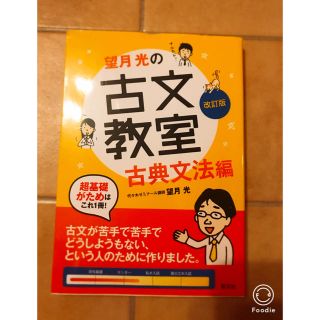 オウブンシャ(旺文社)の新品未使用　　望月光の古文教室　古典文法編(語学/参考書)