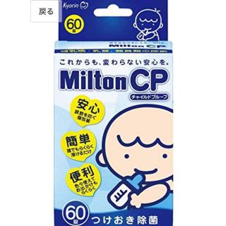 ミントン(MINTON)の（新品）ミルトン錠剤 60錠(食器/哺乳ビン用洗剤)