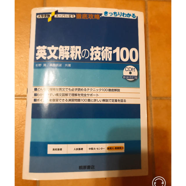 英文解釈の技術100 エンタメ/ホビーの本(語学/参考書)の商品写真