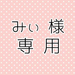 みぃ様 専用(まつ毛美容液)