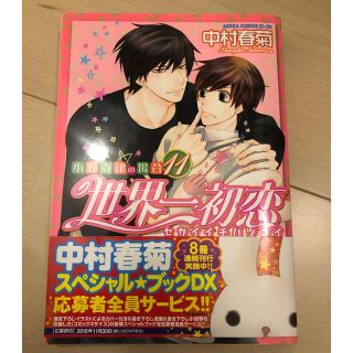 カドカワショテン(角川書店)の世界一初恋 小野寺律の場合 11巻 ♡美品♡(ボーイズラブ(BL))