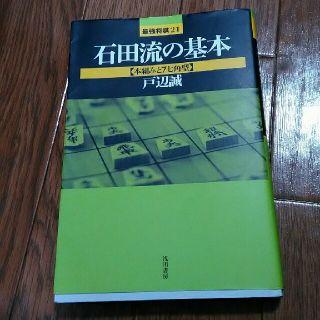 石田流の基本 [本組と7七角型](囲碁/将棋)