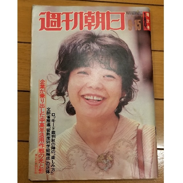 週刊朝日  1978年(昭和53年) エンタメ/ホビーの雑誌(ニュース/総合)の商品写真