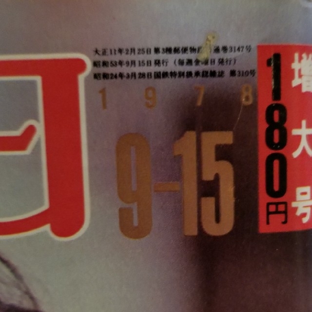 週刊朝日  1978年(昭和53年) エンタメ/ホビーの雑誌(ニュース/総合)の商品写真