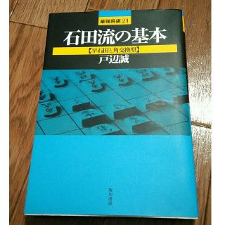 石田流の基本 [早石田と角交換型](囲碁/将棋)