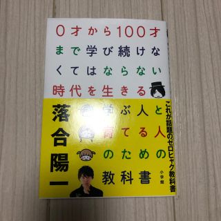 ショウガクカン(小学館)の0才から100才まで学び続けなくてはならない時代を生きる学ぶ人と育てる人のため…(ビジネス/経済)