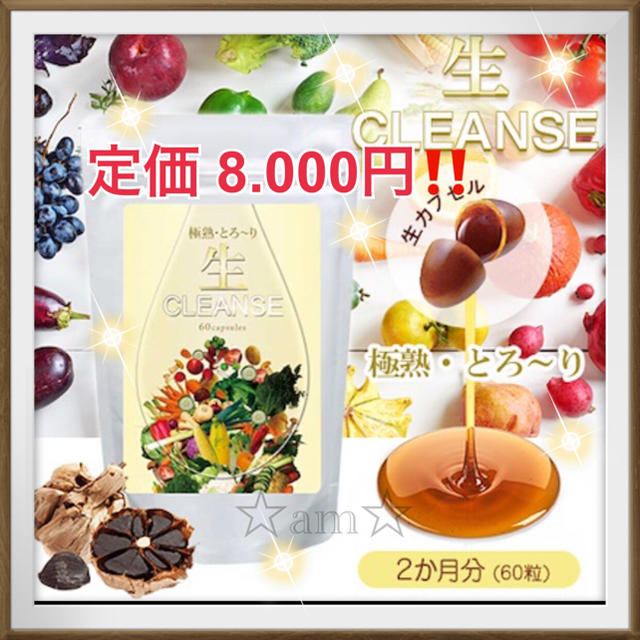 高級生酵素‼️極熟生CLANSE クレンズダイエット 定価 8.000円 コスメ/美容のダイエット(ダイエット食品)の商品写真