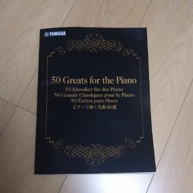 ヤマハ(ヤマハ)の非売品 ピアノで弾く名曲50選 楽譜 楽器のスコア/楽譜(クラシック)の商品写真