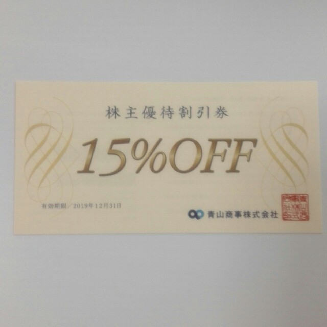 青山　株主優待券　15%OFF チケットの優待券/割引券(その他)の商品写真