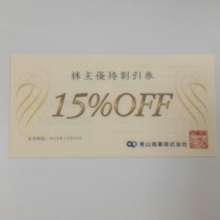 青山　株主優待券　15%OFF(その他)