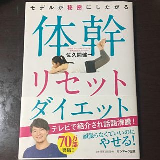 サンマークシュッパン(サンマーク出版)のモデルが秘密にしたがる 体幹リセットダイエット(エクササイズ用品)