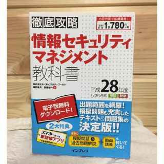 インプレス(Impress)の徹底攻略情報セキュリティマネジメント教科書 平成28年度(資格/検定)