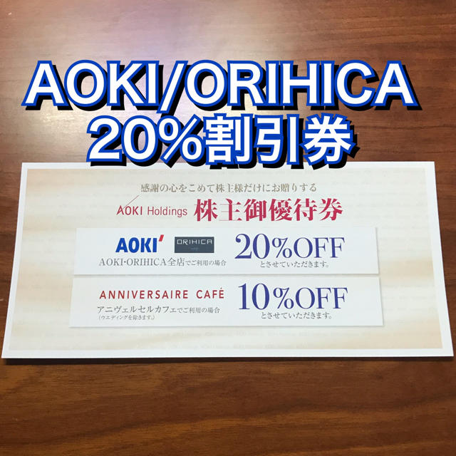 ORIHICA(オリヒカ)のアオキ★AOKI ORIHICA 20%割引券★アニヴェルセルカフェ 株主優待券 チケットの優待券/割引券(ショッピング)の商品写真