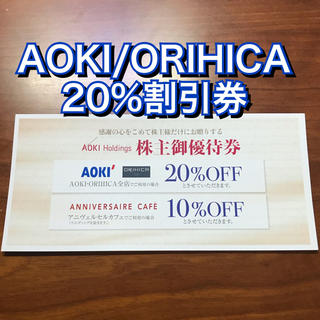 オリヒカ(ORIHICA)のアオキ★AOKI ORIHICA 20%割引券★アニヴェルセルカフェ 株主優待券(ショッピング)