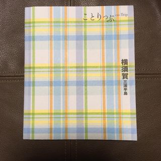 ことりっぷ・横須賀、三浦半島(地図/旅行ガイド)