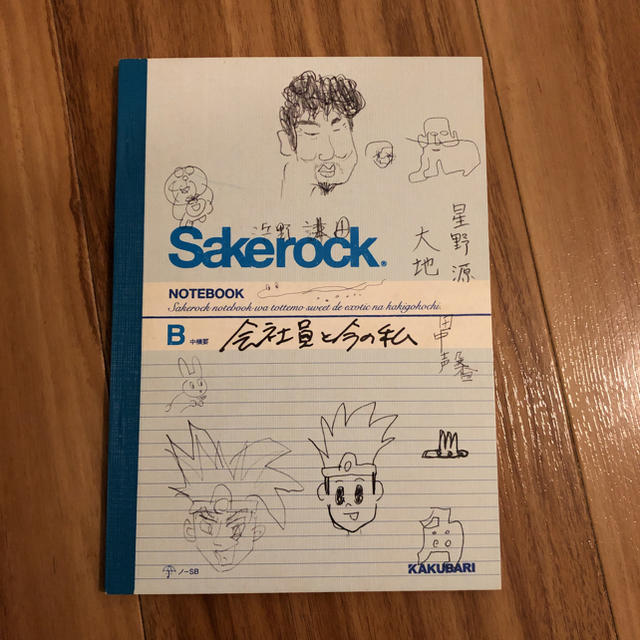 SAKEROCK 非売品 ノート  エンタメ/ホビーのタレントグッズ(ミュージシャン)の商品写真