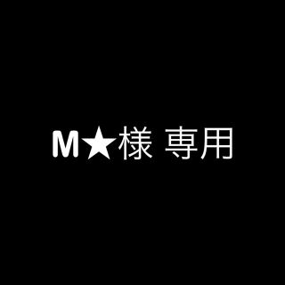 M★様専用(その他)