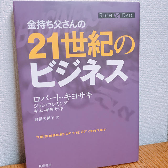 金持ち父さんの21世紀のビジネス ロバートキヨサキ 貧乏父さんお金持ち