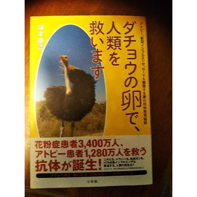 ダチョウの卵で人類を救います エンタメ/ホビーの本(健康/医学)の商品写真