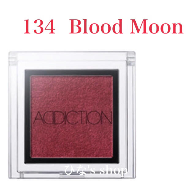 ADDICTION(アディクション)のアディクション アイシャドウ 134 Blood Moon コスメ/美容のベースメイク/化粧品(アイシャドウ)の商品写真