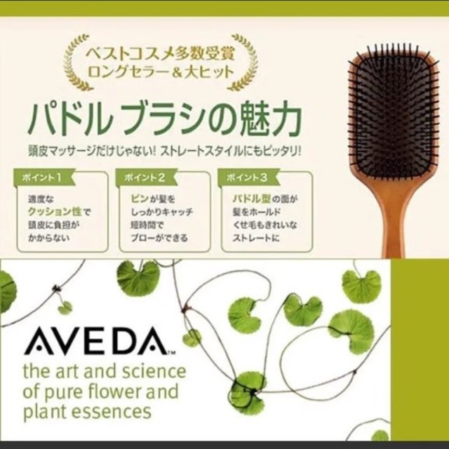 大人気！ パドルブラシ AVEDA 男女兼用 新品 コスメ/美容のヘアケア/スタイリング(ヘアブラシ/クシ)の商品写真