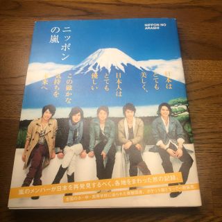 アラシ(嵐)の本 ニッポンの嵐(アート/エンタメ)