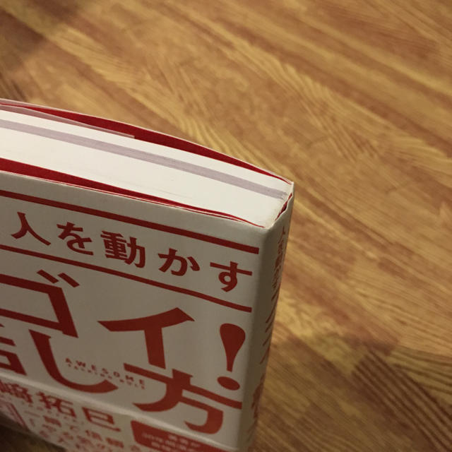 「さりげなく人を動かすスゴイ!話し方」 山崎拓巳  エンタメ/ホビーの本(ビジネス/経済)の商品写真