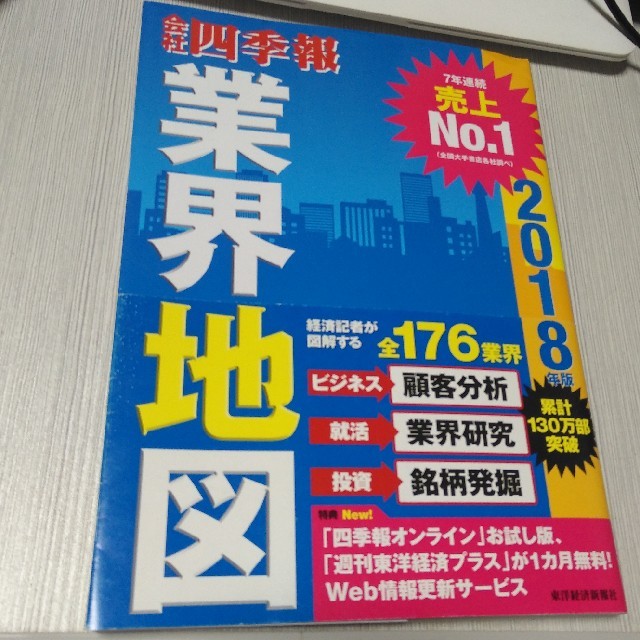 会社四季報 業界地図2018 エンタメ/ホビーの本(ビジネス/経済)の商品写真