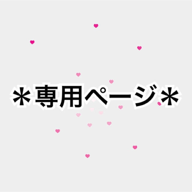 ゆあ様専用ページの通販 by ⸜❤︎⸝‍⸜❤︎⸝‍⸜❤︎⸝‍｜ラクマ