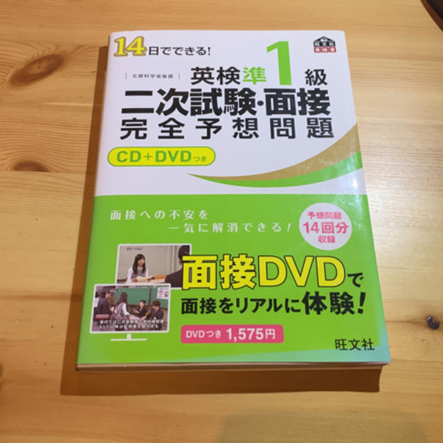 旺文社(オウブンシャ)の英検準一級 二次試験面接完全予想問題 CD DVD エンタメ/ホビーの本(資格/検定)の商品写真